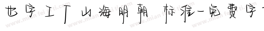 也字工厂山海明朝 标准字体转换